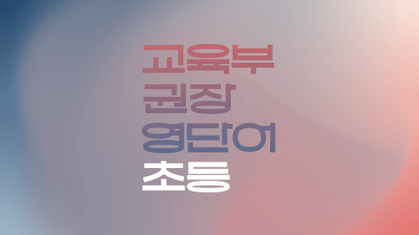 초등 교과 과정 영단어